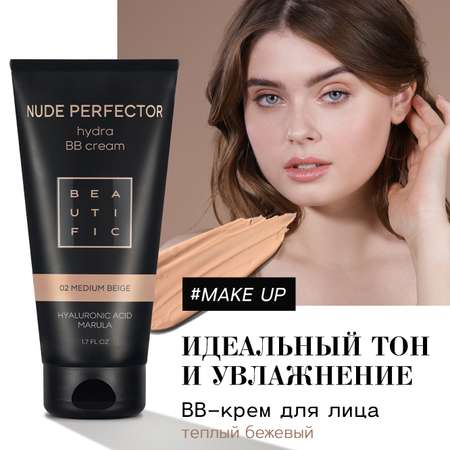 Тонирующий BB крем BEAUTIFIC Nude Perfector для лица матирующий с гиалуроновой кислотой теплый бежевый 50 мл