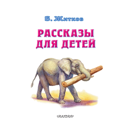 Книга АСТ Рассказы для детей