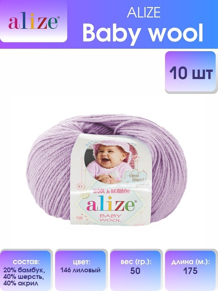 Пряжа для вязания Alize baby wool бамбук шерсть акрил мягкая 50 гр 175 м 146 лиловый 10 мотков - фото 1