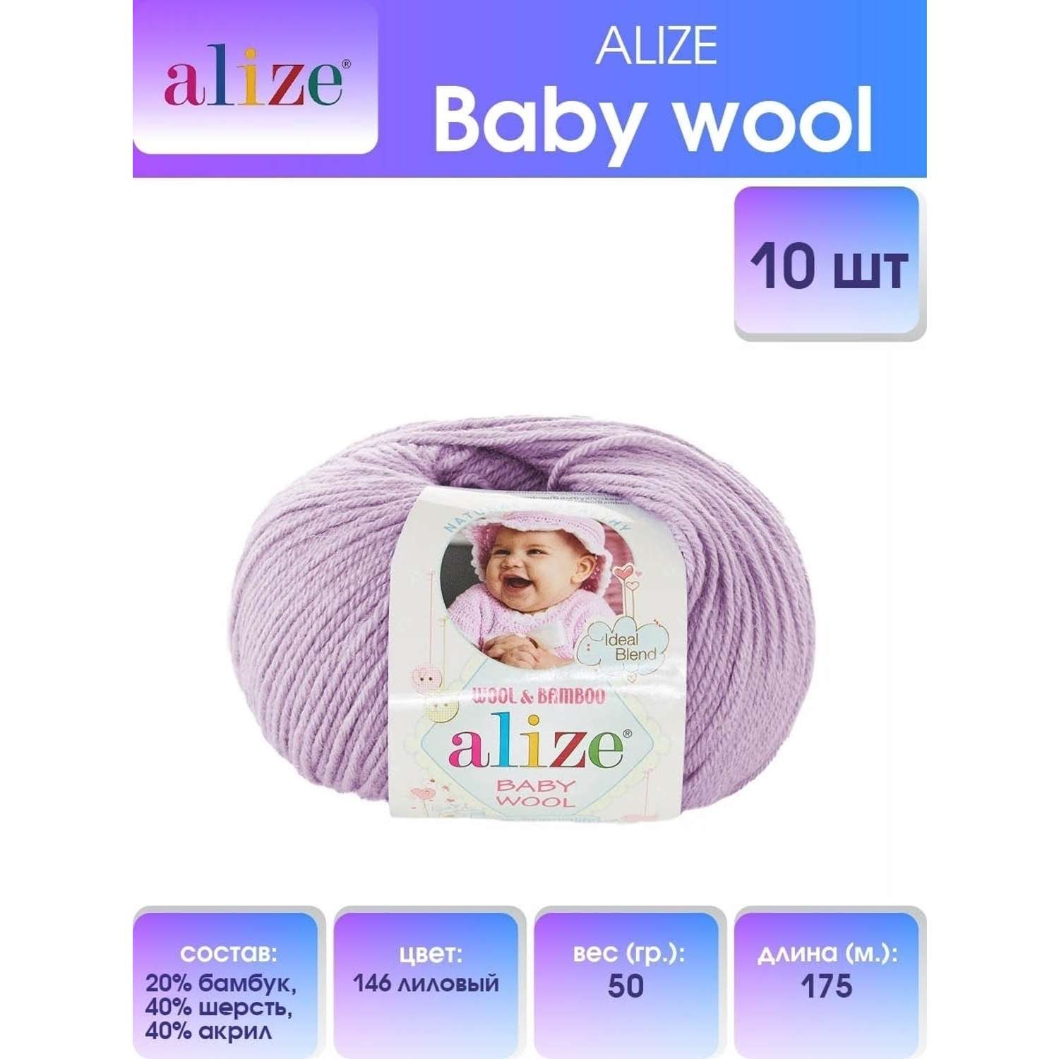 Пряжа для вязания Alize baby wool бамбук шерсть акрил мягкая 50 гр 175 м 146 лиловый 10 мотков - фото 1