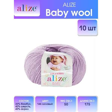 Пряжа для вязания Alize baby wool бамбук шерсть акрил мягкая 50 гр 175 м 146 лиловый 10 мотков
