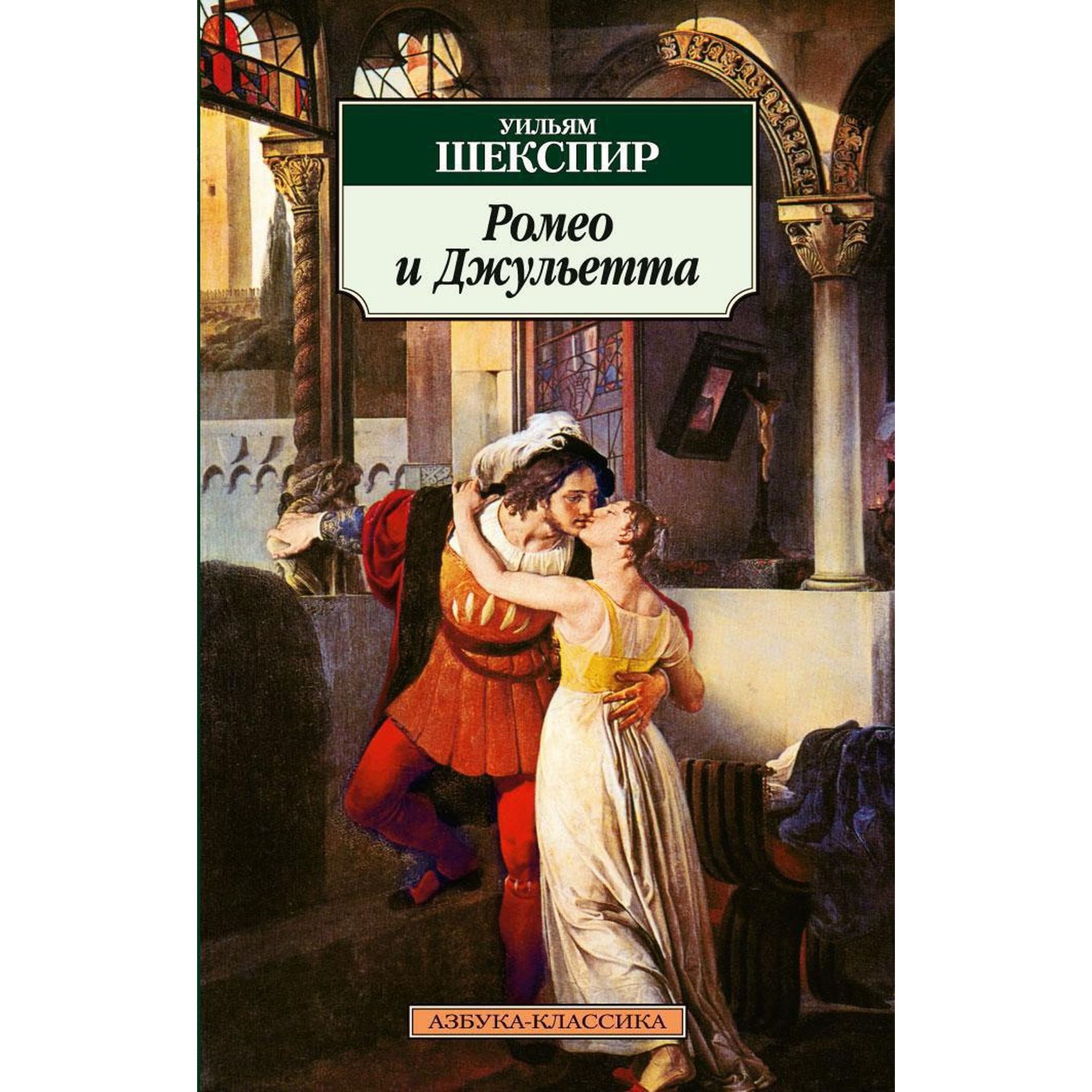 Книга Ромео и Джульетта Азбука классика Шекспир Уильям - фото 1
