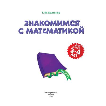 Книга Эксмо Знакомимся с математикой для детей 3-4 лет