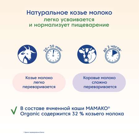 Каша Мамако Organic ячменная на козьем молоке 200г с 5месяцев