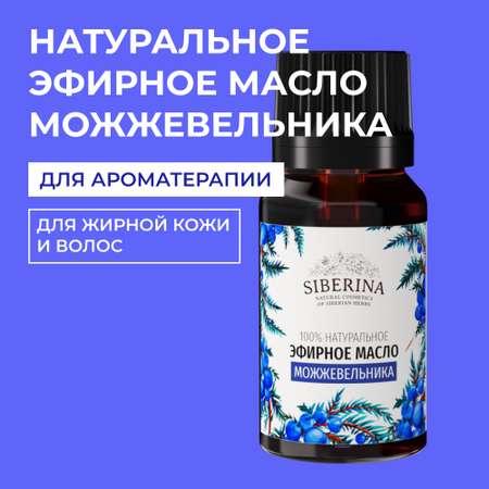 Эфирное масло Siberina натуральное «Можжевельника» для тела и ароматерапии 8 мл