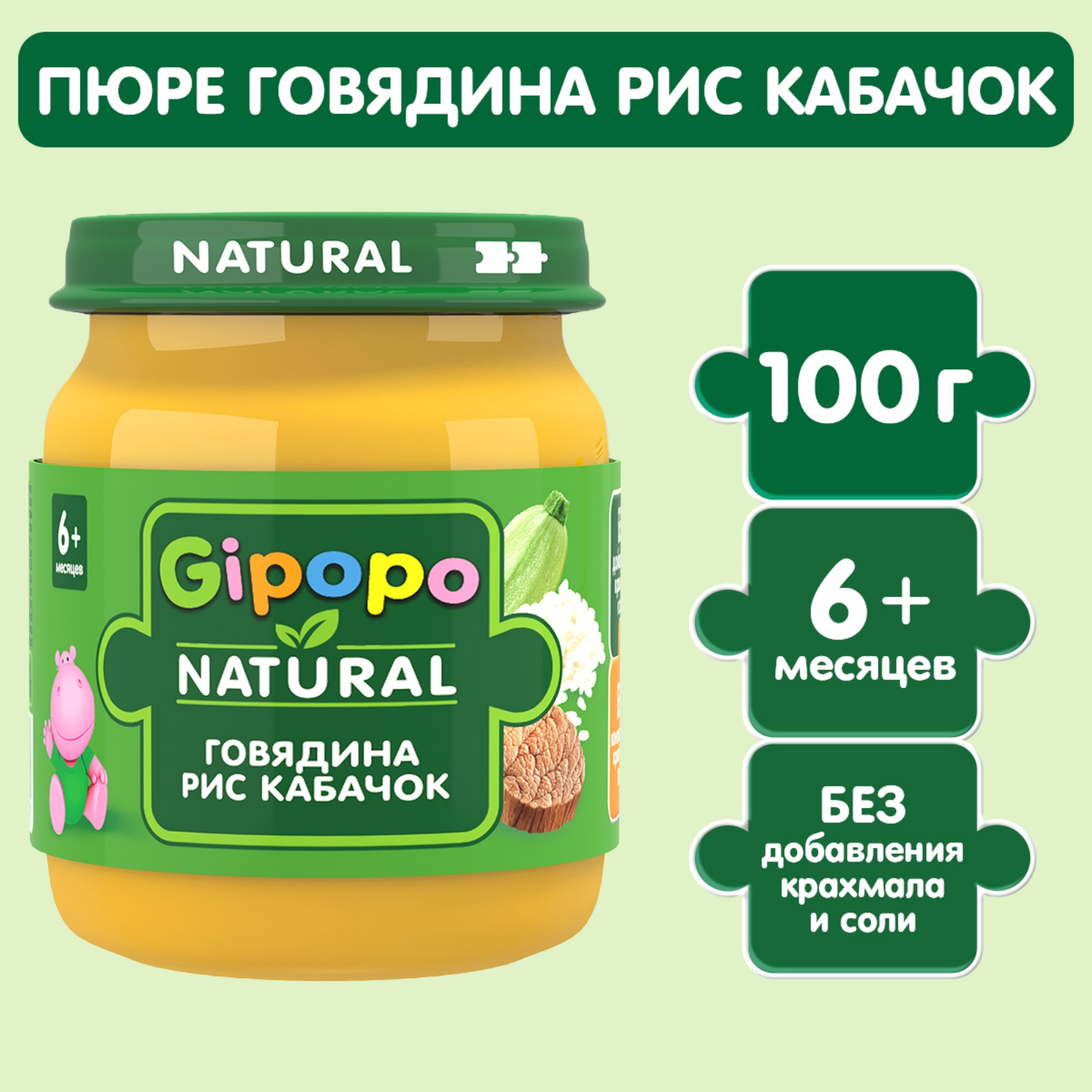 Пюре Gipopo говядина с кабачками 100г с 6месяцев - фото 1