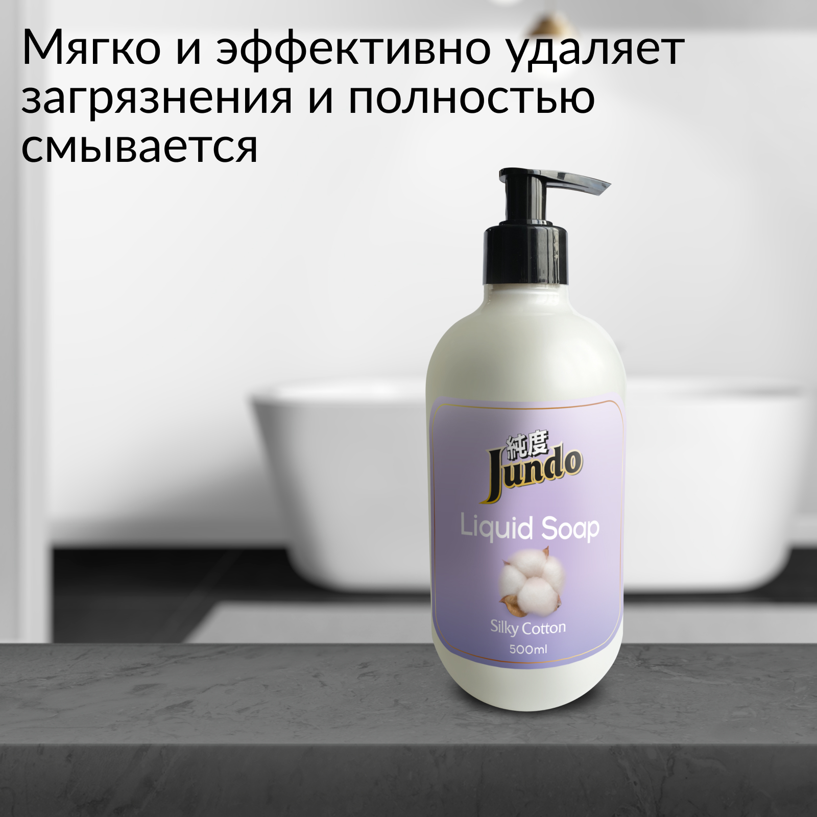 Жидкое гель-мыло для рук Jundo Silky cotton 500 мл увлажняющее с ароматом хлопка с гиалуроновой кислотой - фото 3