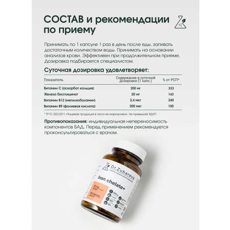 Железо бисглицинат Dr. Zubareva хелат 400 mg 60 капсул