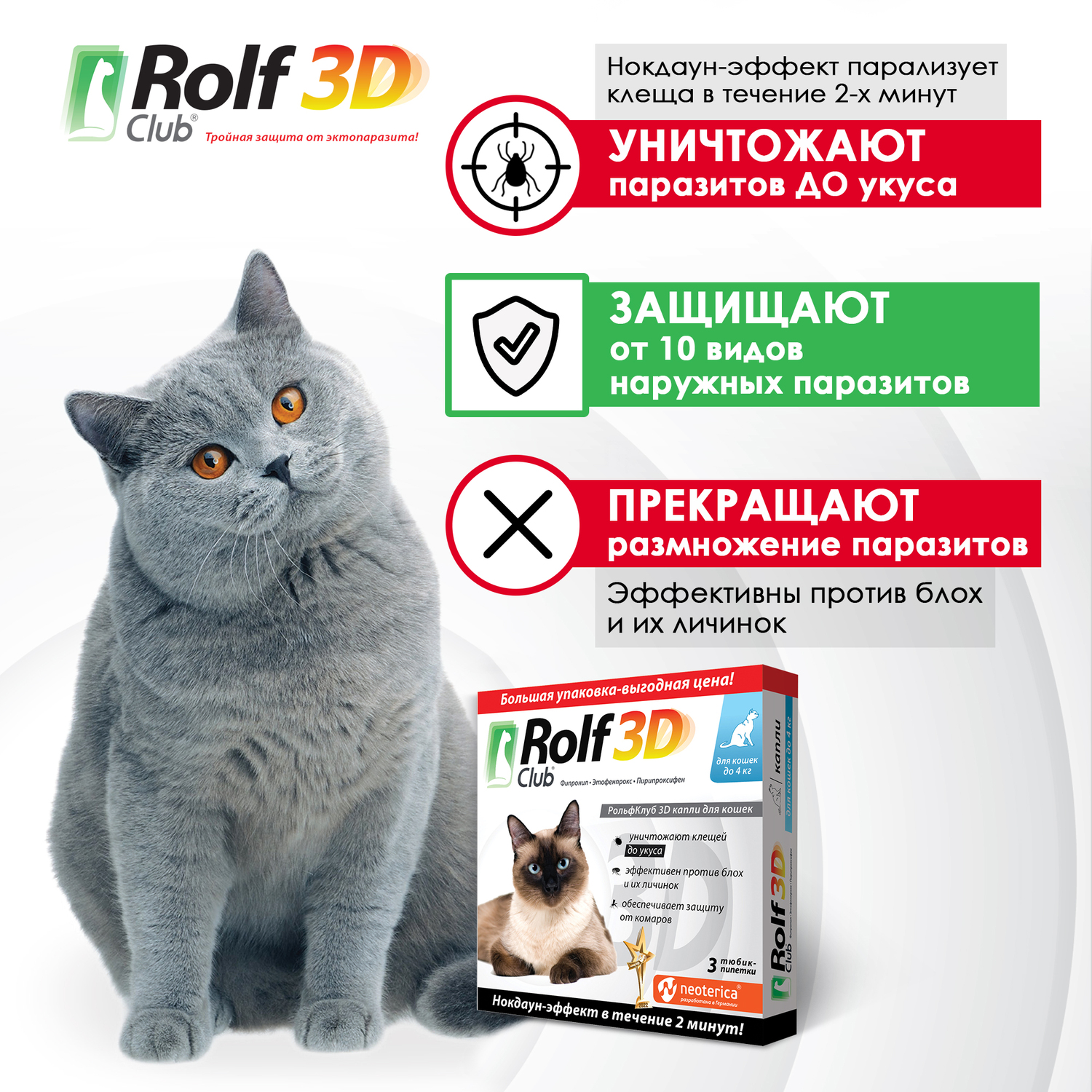 Капли для кошек RolfClub 3D до 4кг 3пипетки - фото 4