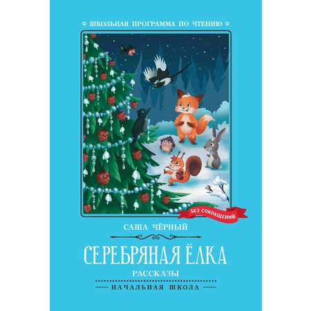 Книга Феникс Серебряная елка: рассказы