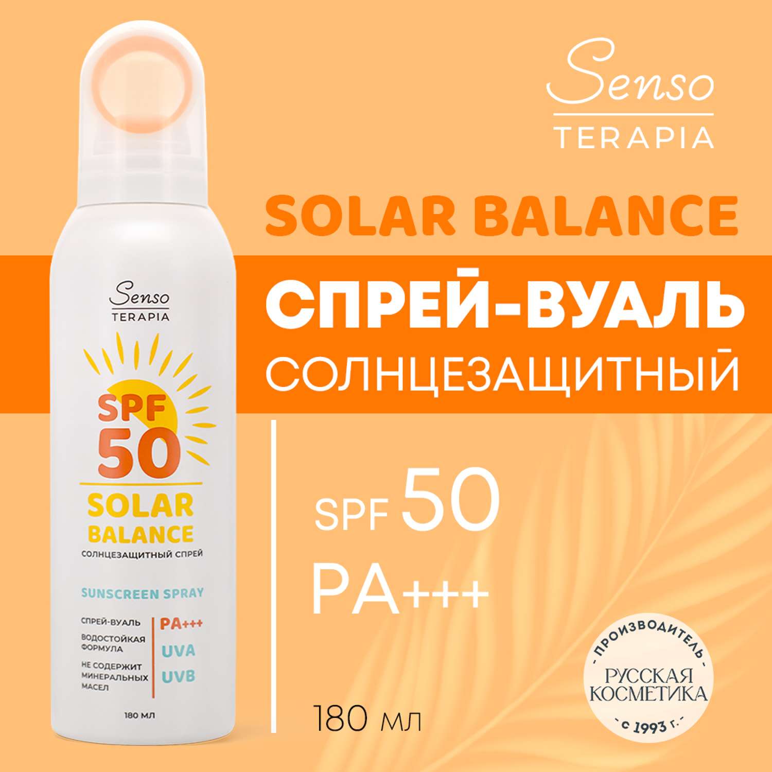 Солнцезащитный спрей Senso Terapia Solar Balance SPF50 PA 180 мл - фото 1