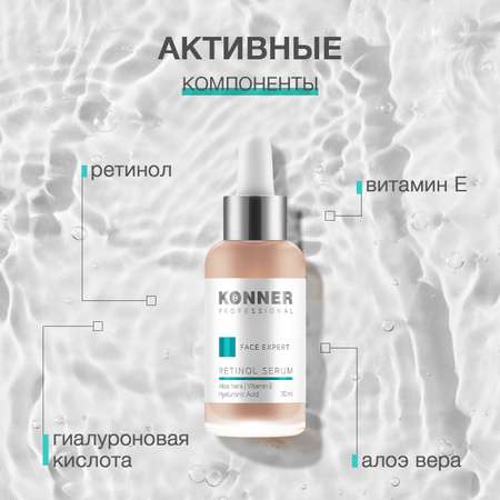 Сыворотка для лица KONNER Face Expert антивозрастная с ретинолом и гиалуроновой кислотой, 30 мл