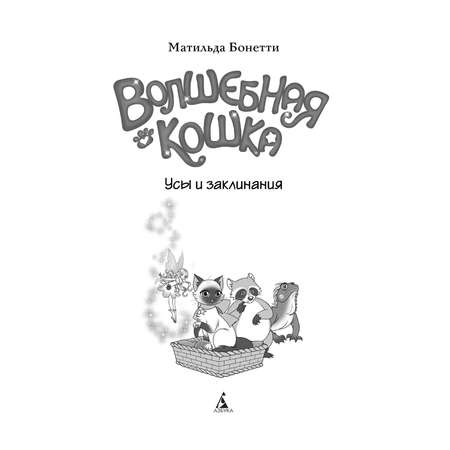 Книга Махаон Волшебная кошка. Усы и заклинания