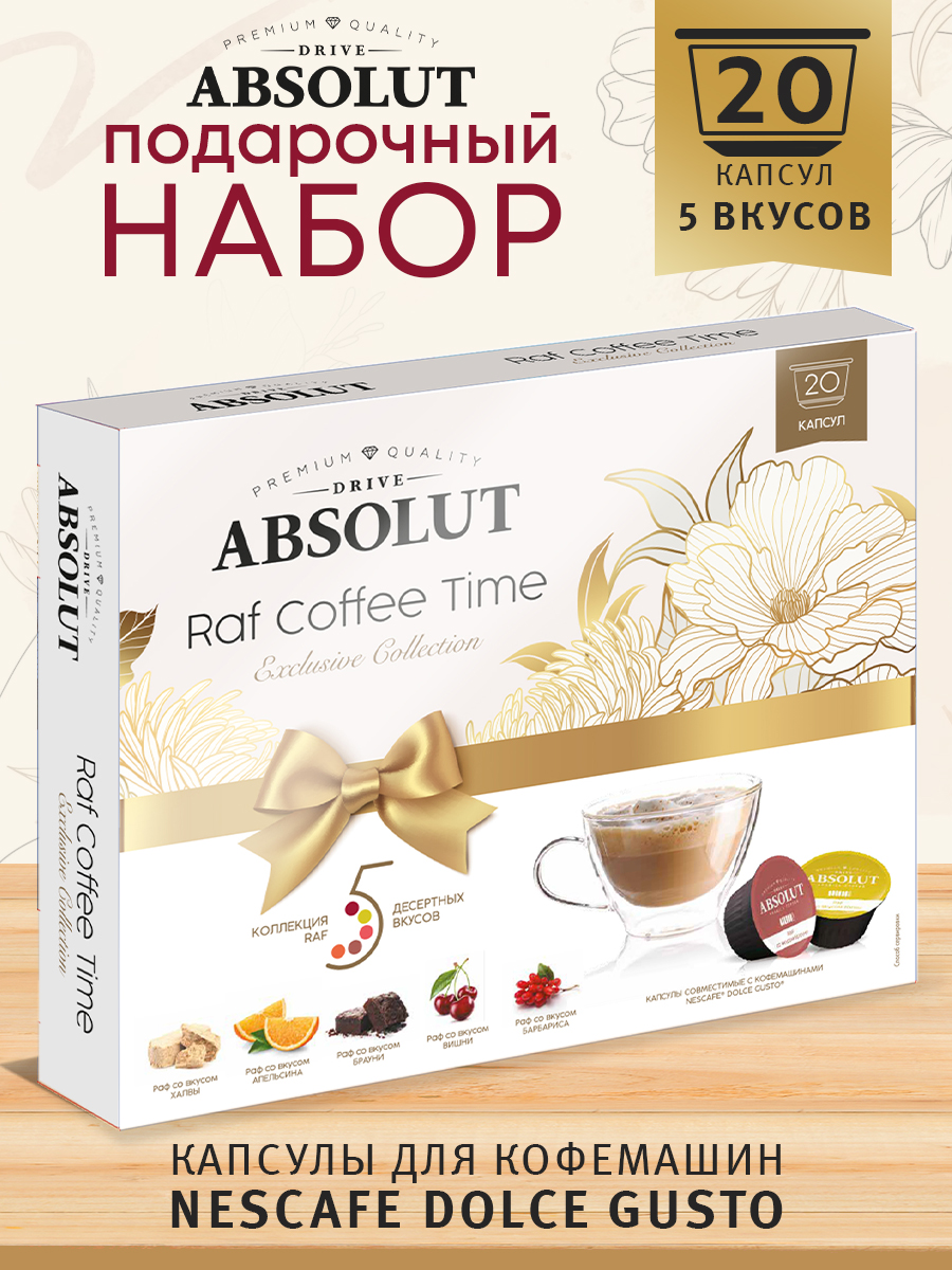 Набор кофе ABSOLUT DRIVE raf coffee time капсулы Dolce Gusto 20 шт купить  по цене 835 ₽ в интернет-магазине Детский мир