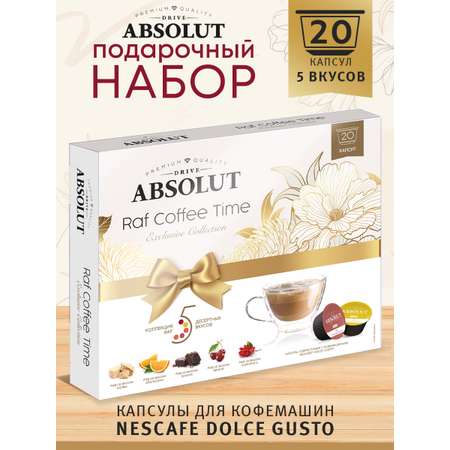 Набор кофе ABSOLUT DRIVE raf coffee time капсулы Dolce Gusto 20 шт