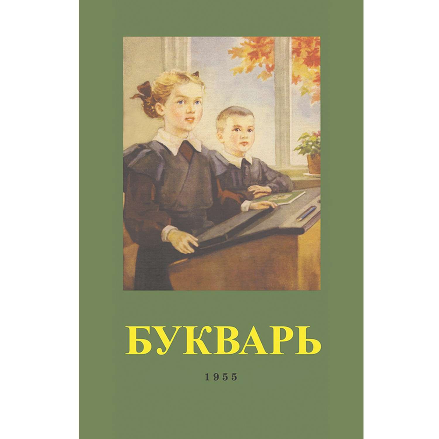 Книга Концептуал Букварь 1955 - фото 1