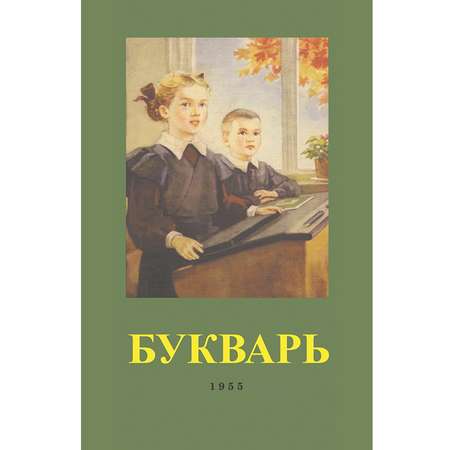 Книга Концептуал Букварь 1955