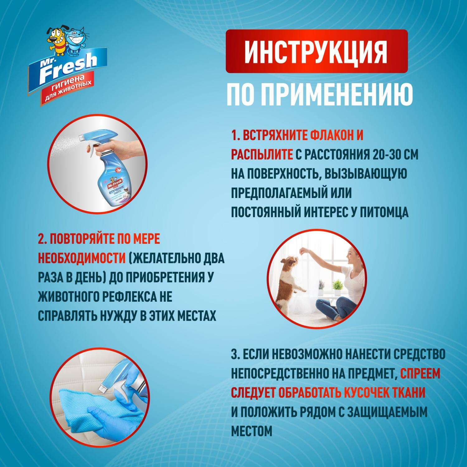 Спрей для собак Mr.Fresh Expert отучение гадить 200мл - фото 4