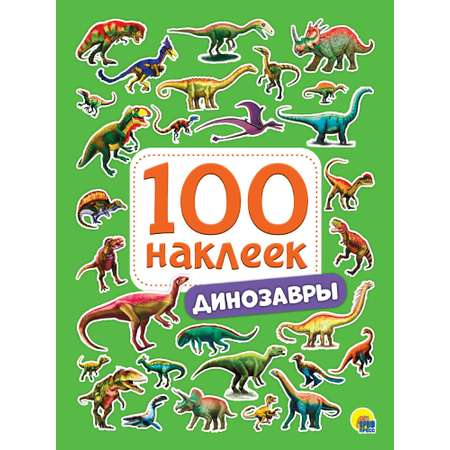 Наклейки Проф-Пресс 100шт в ассортименте