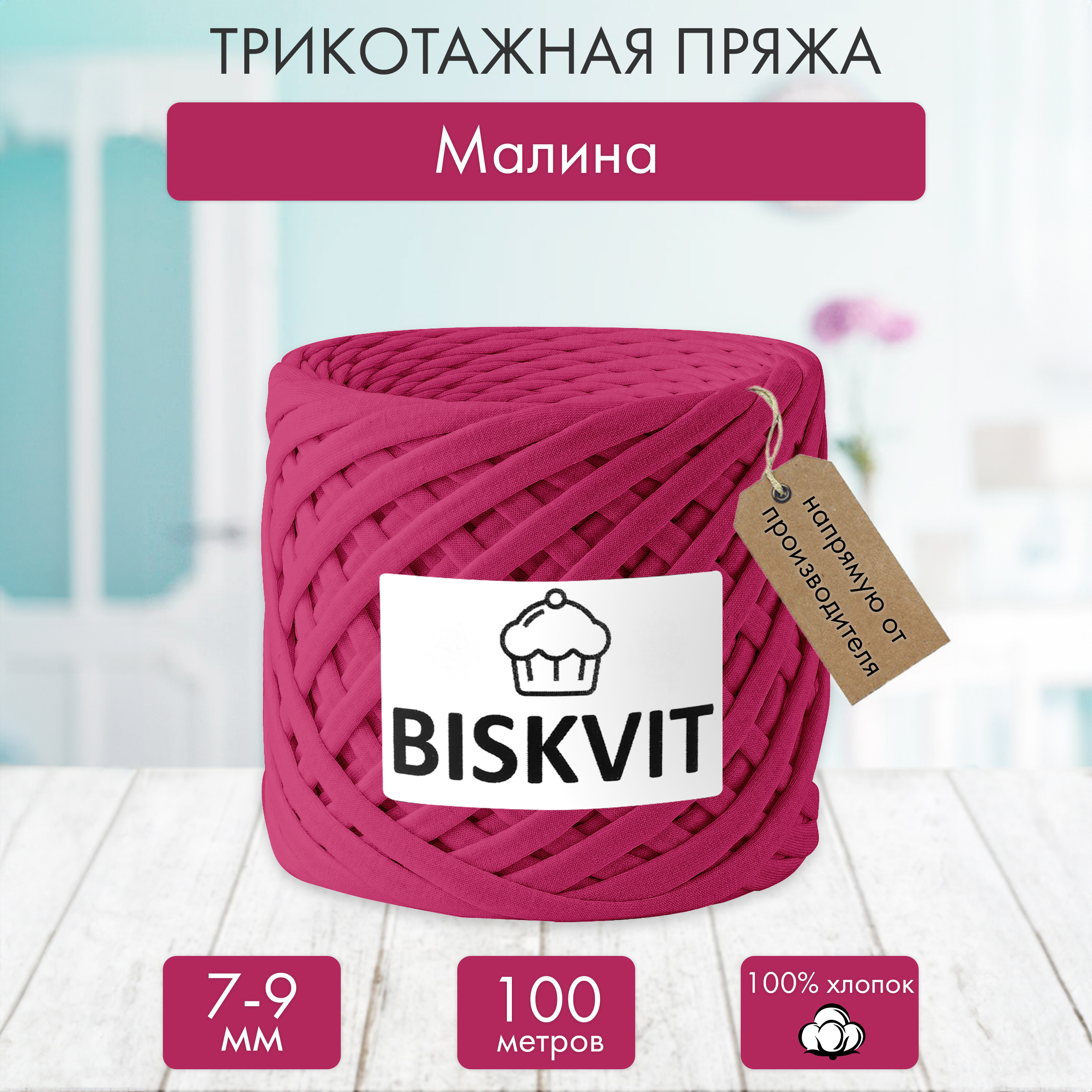 Трикотажная пряжа BISKVIT Малина - фото 1