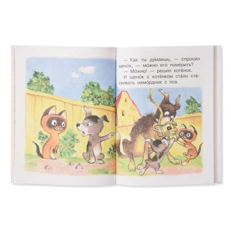 Книга АСТ Котёнок по имени Гав