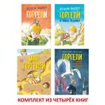 Комплект Добрая книга Горгели+ Мир горгелей+ Большая спасательная операция+ Тайна ледника