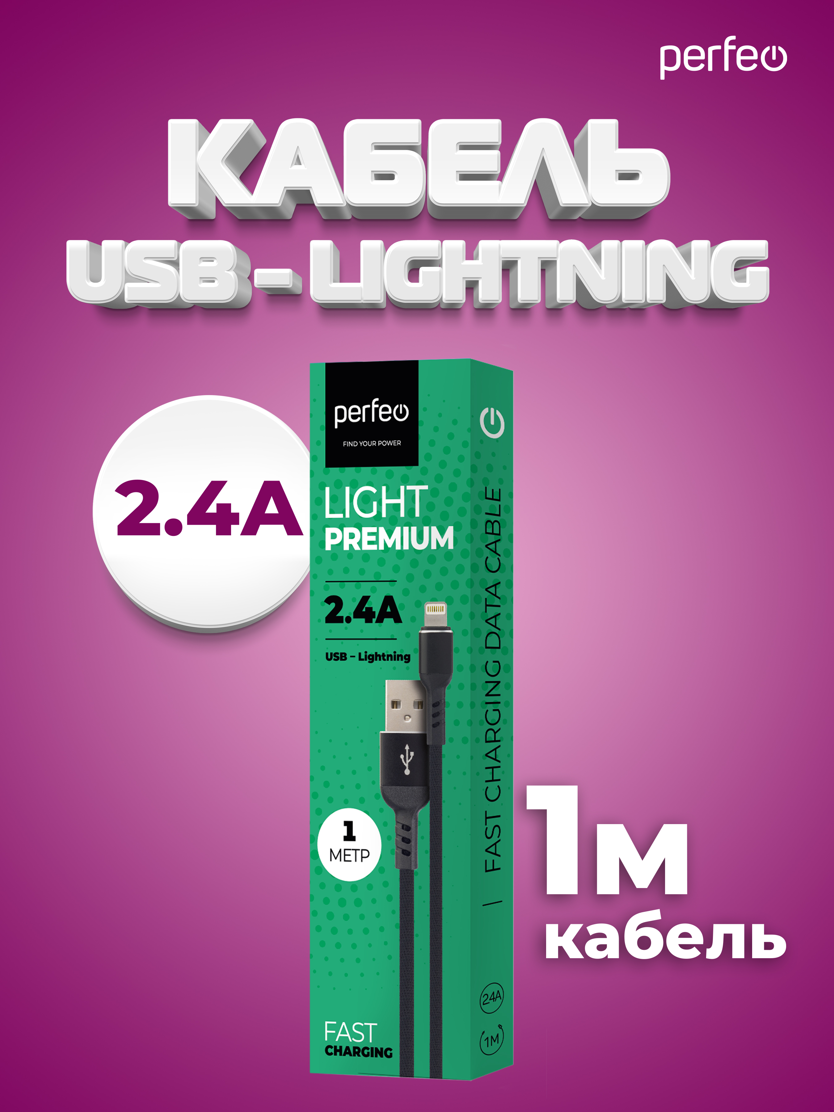 Кабель Perfeo для iPhone USB - 8 PIN Lightning черный длина 1 м. бокс I4316 - фото 4