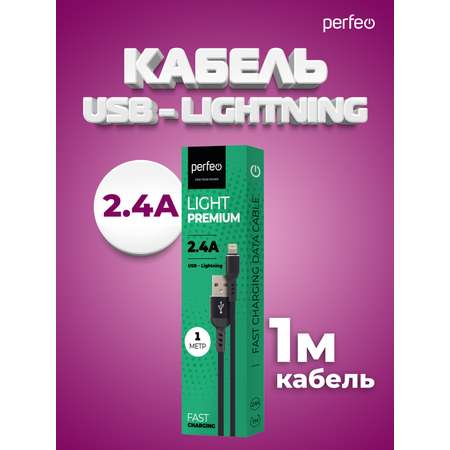 Кабель Perfeo для iPhone USB - 8 PIN Lightning черный длина 1 м. бокс I4316