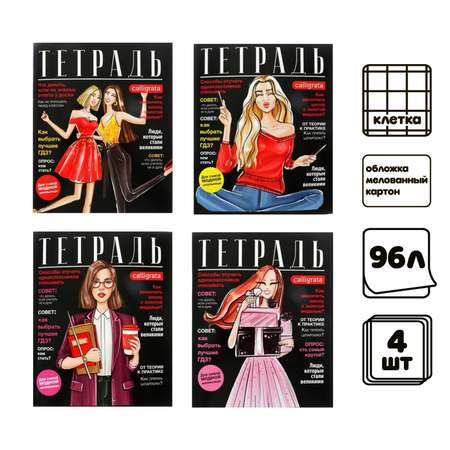 Комплект тетрадей Calligrata 4 шт 96 листов клетка Fashion