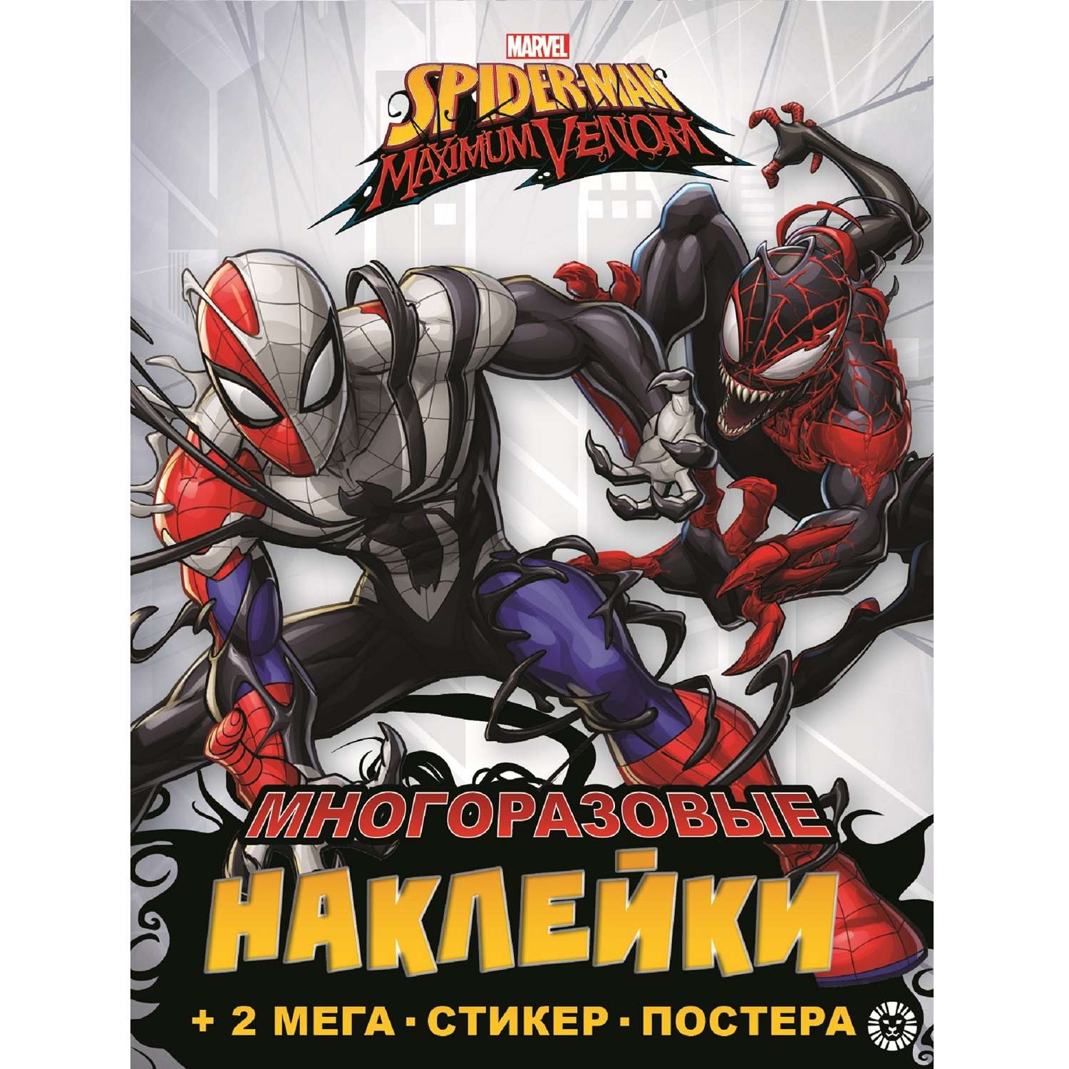 Книга развивающая с многоразовыми наклейками и постером MaxiSpider-man Maximum Venom N МНП 2203 - фото 1
