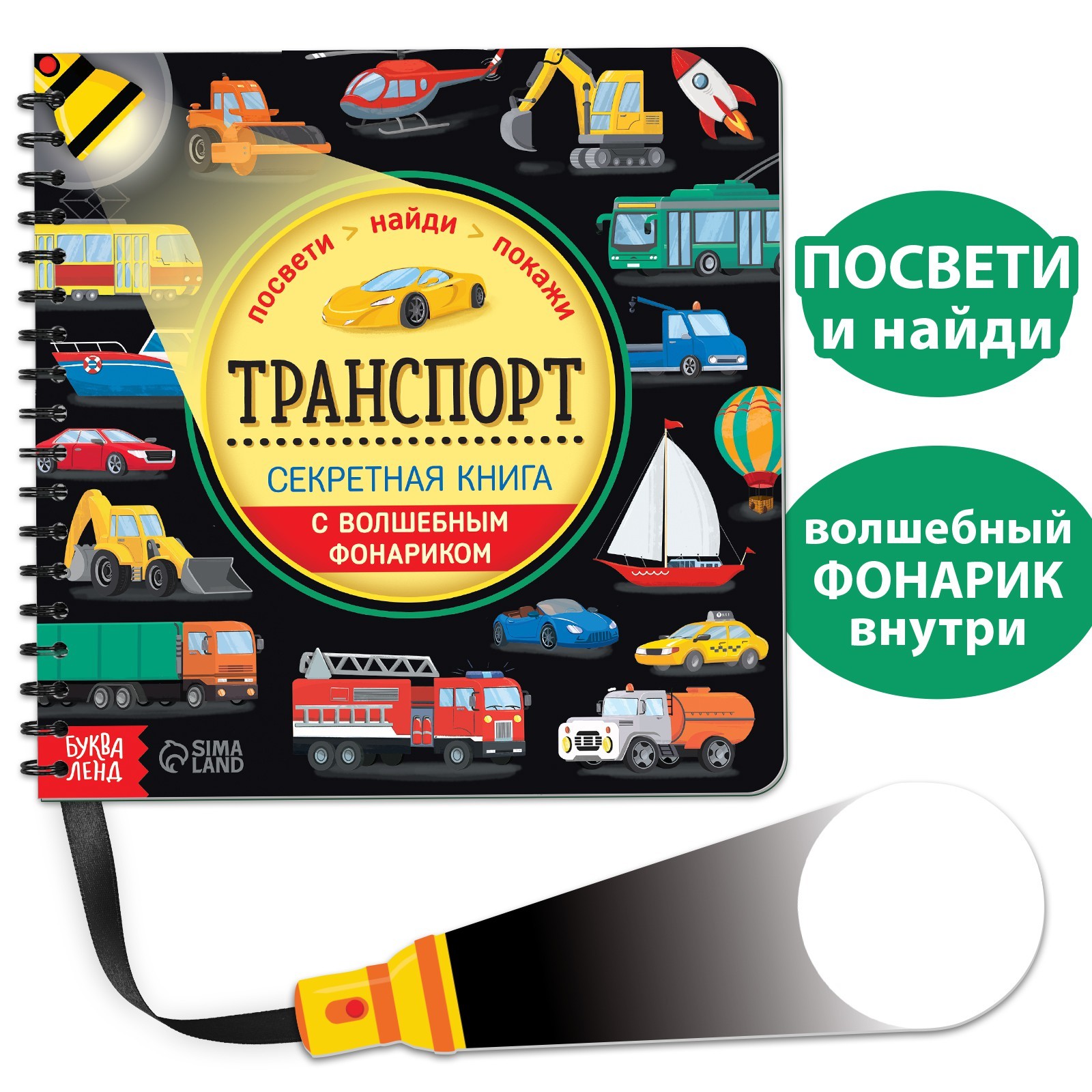 Книжка Буква-Ленд Секретная книга с волшебным фонариком Транспорт 22 стр. 6958765