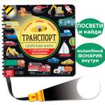 Книга с волшебным фонариком Буква-ленд «Транспорт»