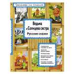 Книга Эксмо Ведьма и Солнцева сестра