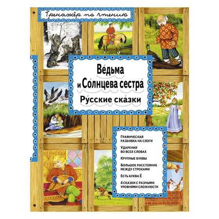 Книга Эксмо Ведьма и Солнцева сестра