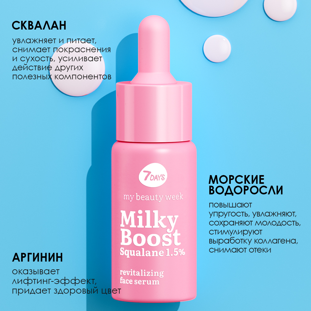 Сыворотка для лица 7DAYS Milky boost squalane 1.5% восстанавливающая - фото 6