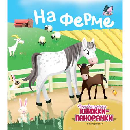 Книга На ферме 6 объёмных элементов