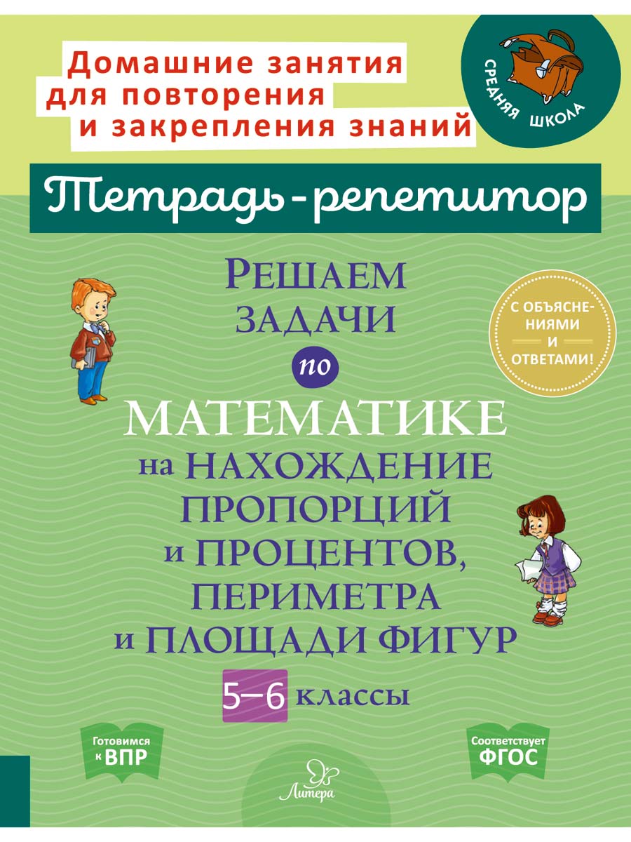 Книга ИД Литера Решаем задачи. Пропорции, проценты, периметр и площадь фигур. 5 по 6 классы. - фото 1