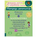 Книга ИД Литера Решаем задачи. Пропорции, проценты, периметр и площадь фигур. 5 по 6 классы.