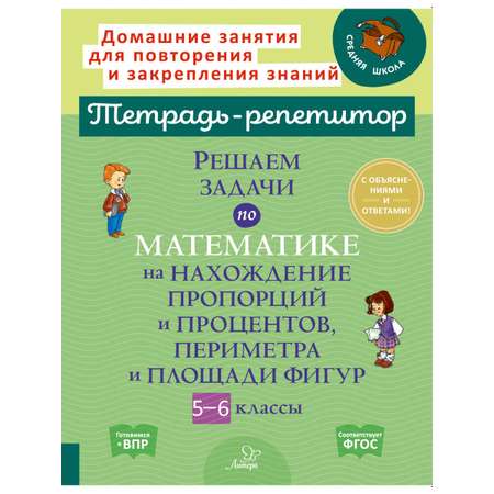 Книга ИД Литера Решаем задачи по математике пропорциии проценты периметраи площадь фигур с 5 по 6 классы.