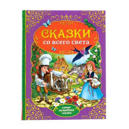 Книга Буква-ленд Сказки со всего света Буква-ленд