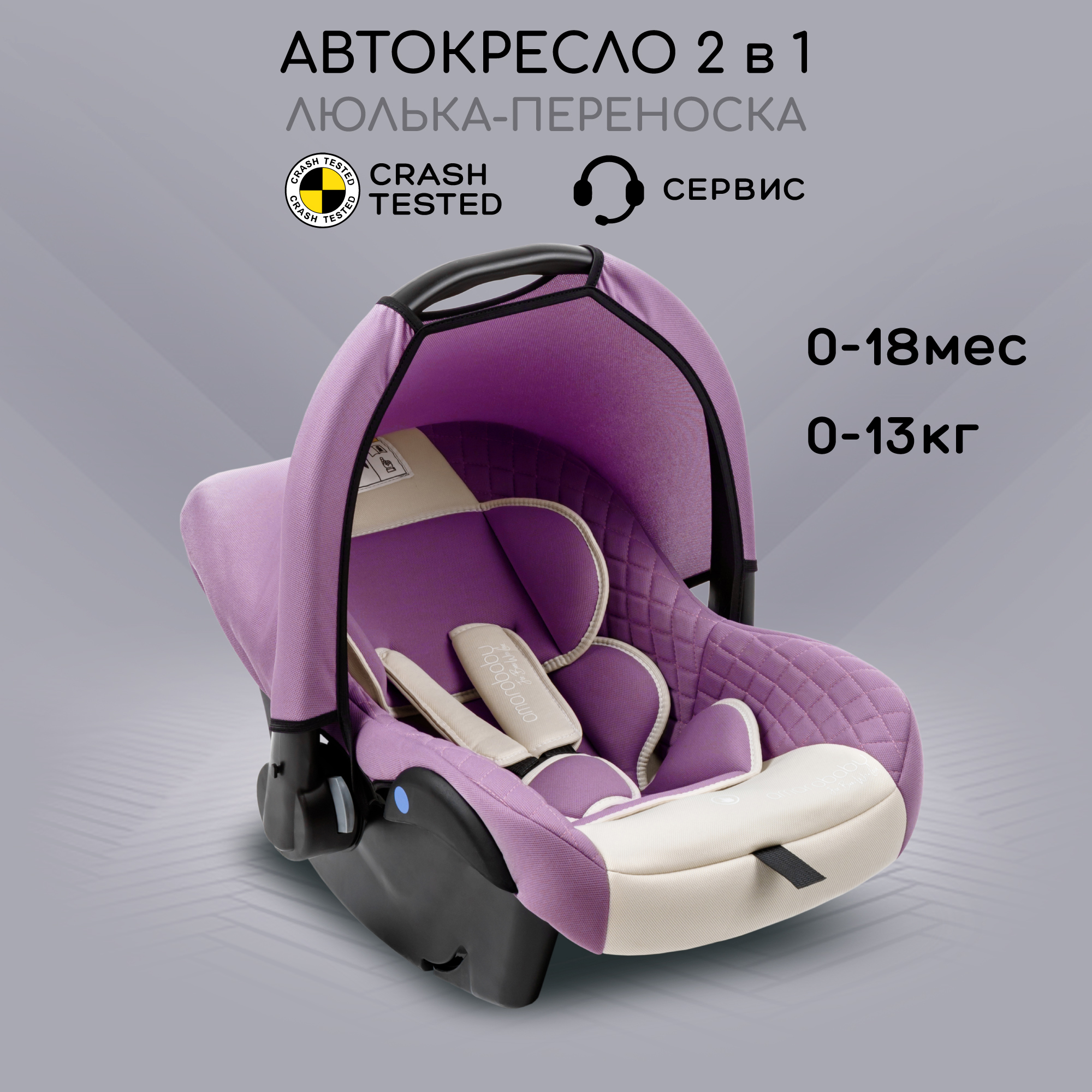 Автокресло детское AmaroBaby Baby comfort группа 0+ светло-фиолетовый