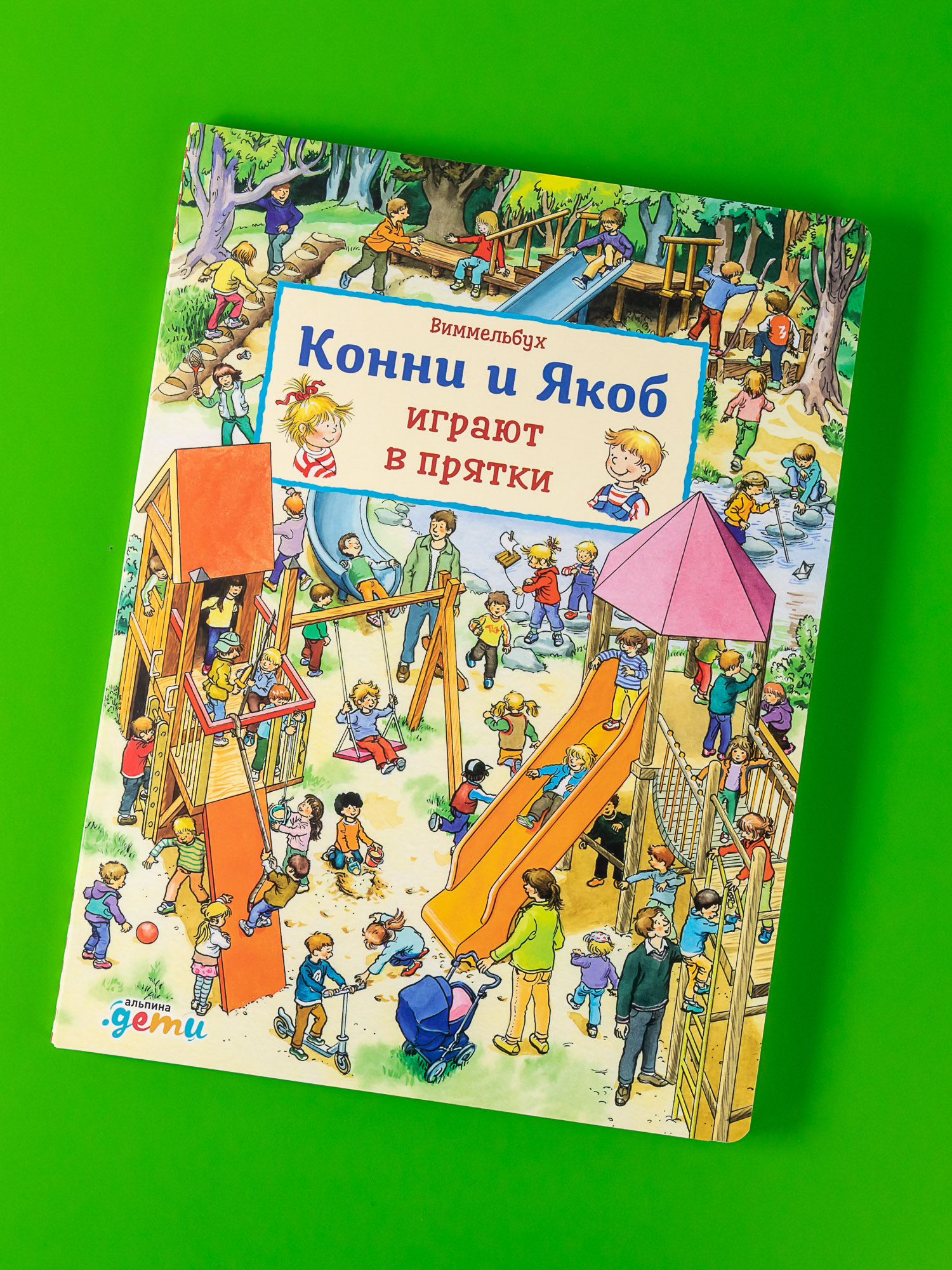 Книга Альпина. Дети Виммельбух Конни и Якоб играют в прятки - фото 1