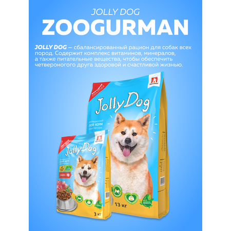 Корм сухой Зоогурман для собак «Jolly Dog» Говядина 13 кг
