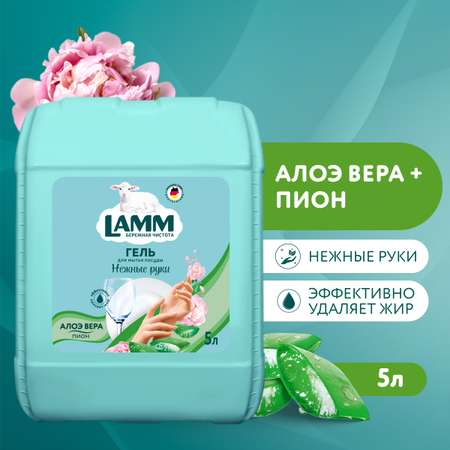 Средство для мытья посуды LAMM пион и алоэ вера 5л