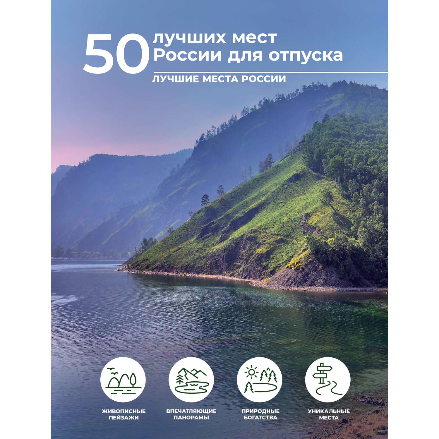 Книга АСТ 50 лучших мест России для отпуска - фото 1