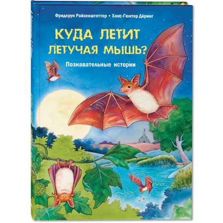 Книга Издательство Энас-книга Куда летит летучая мышь? Познавательные истории