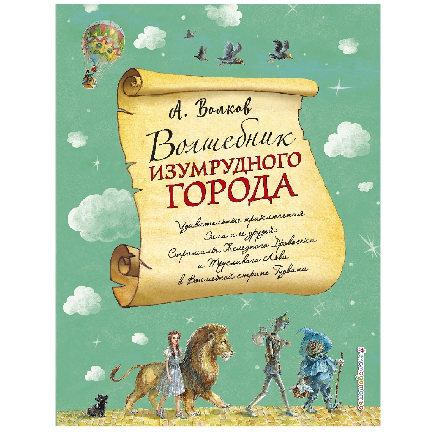 Книга Эксмо Волшебник Изумрудного города ил. А. Власовой купить по цене 690  ₽ в интернет-магазине Детский мир