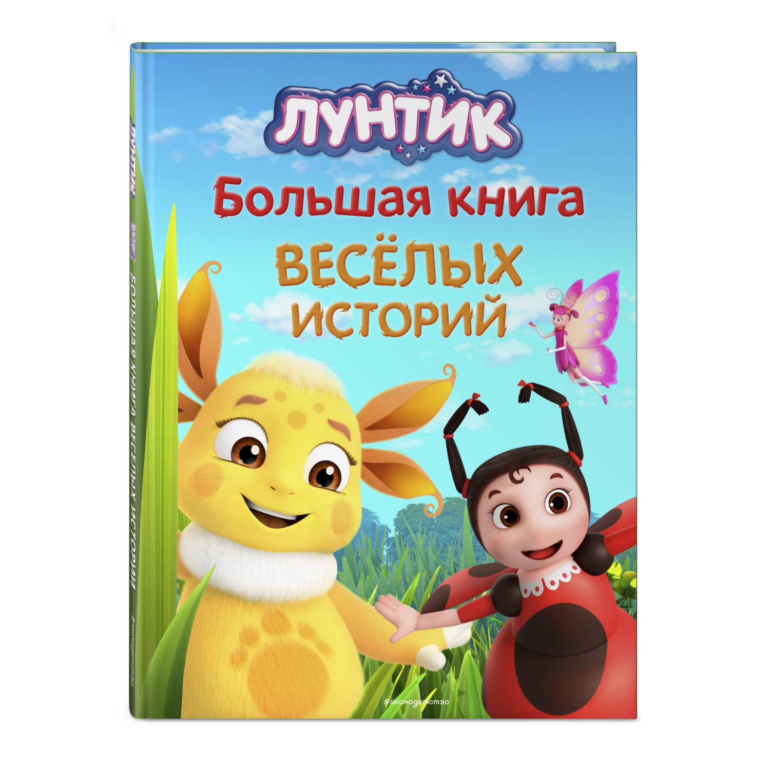 Книга Эксмо Лунтик. Большая книга весёлых историй - фото 1