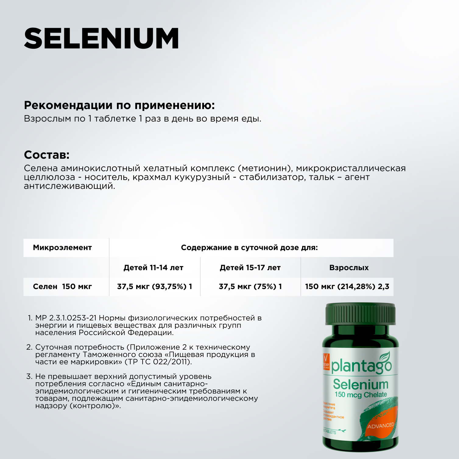 Selenium Селен (Sе) 150 мкг Plantago 60 табл - фото 3