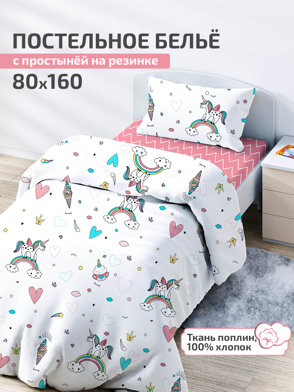 Комплект постельного белья DeepSleep 160х80 см Единорожки - фото 1